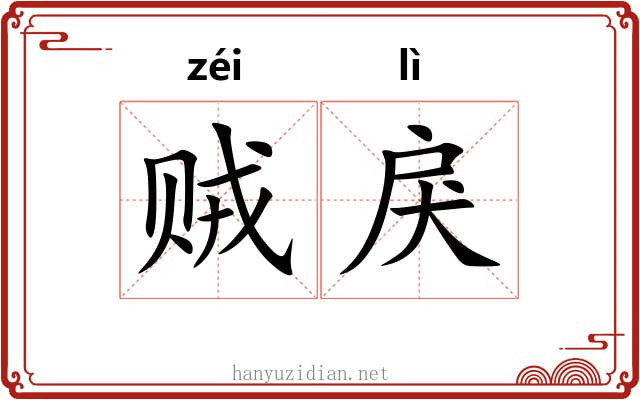 贼戾