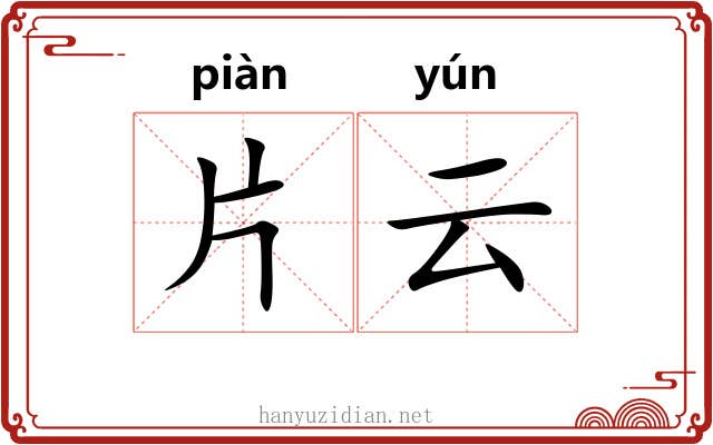 片云 片云