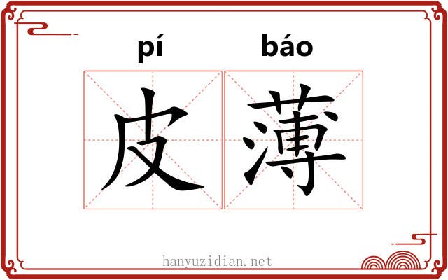 皮薄