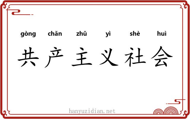 共产主义社会 共产主义社会