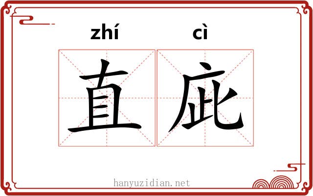 直庛