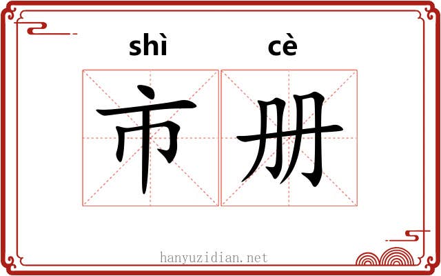 市册 市册