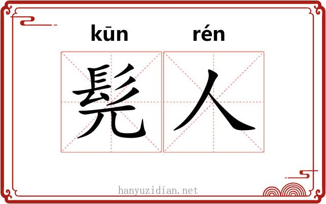髡人