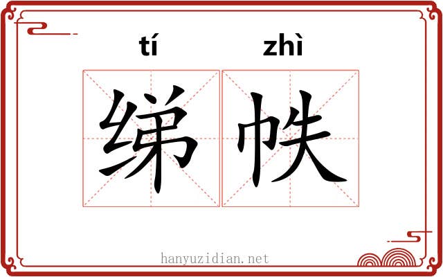 绨帙