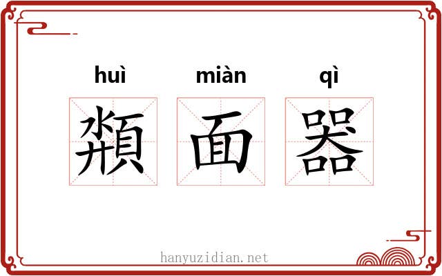 頮面器