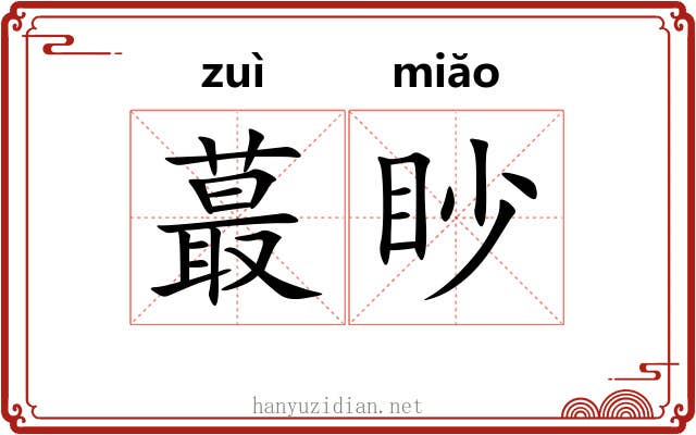 蕞眇