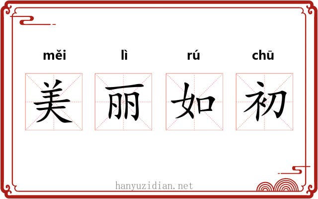 美丽如初 美丽如初