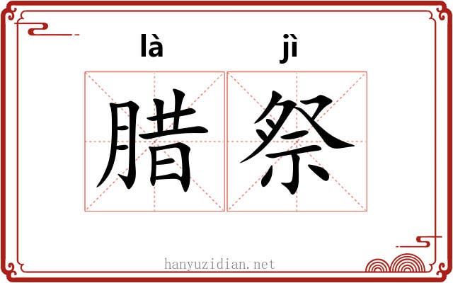 腊祭