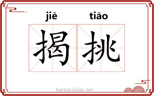 揭挑 揭挑