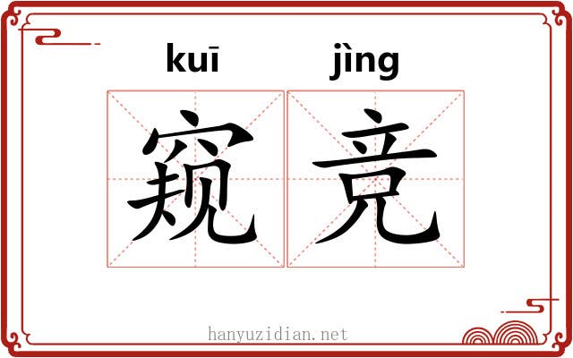 窥竞
