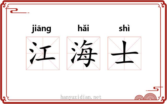 江海士 江海士
