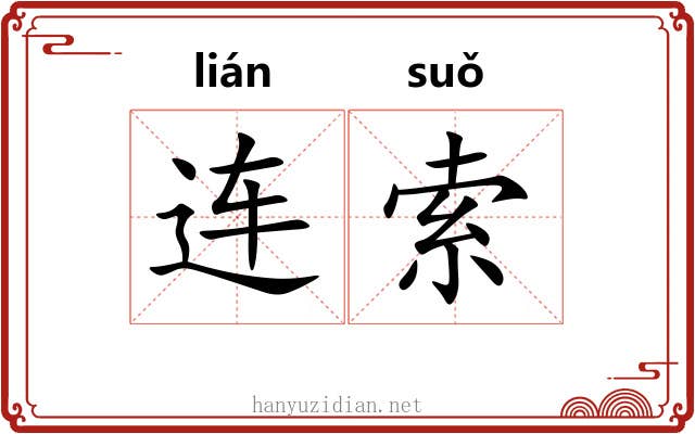 连索 连索
