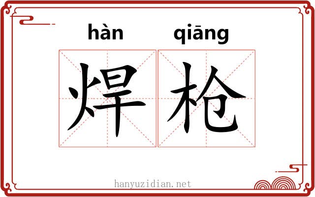 焊枪