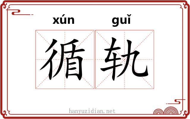 循轨