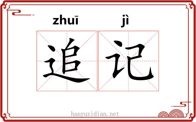 追记 追记