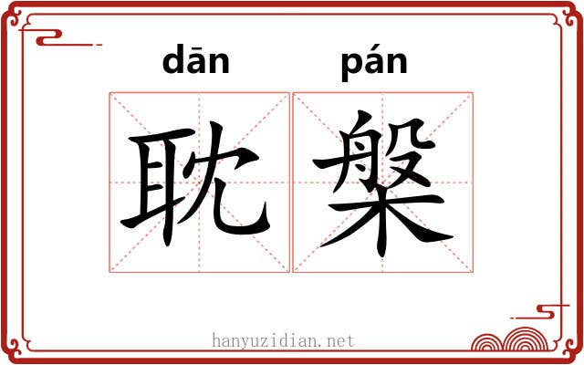 耽槃