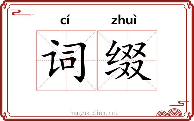 词缀