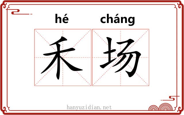 禾场