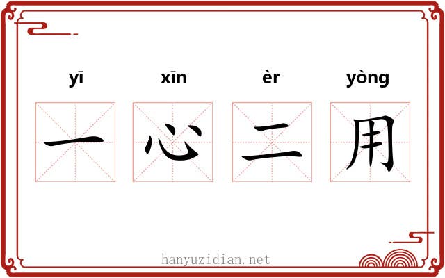 一心二用