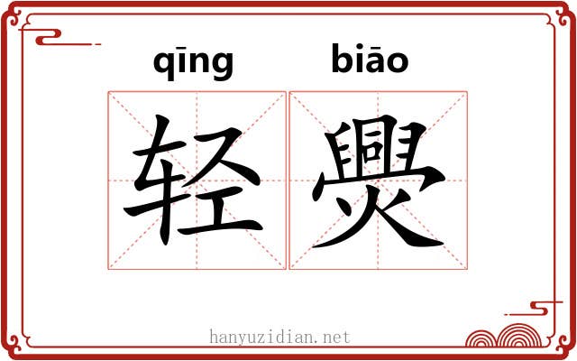 轻爂