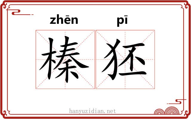 榛狉