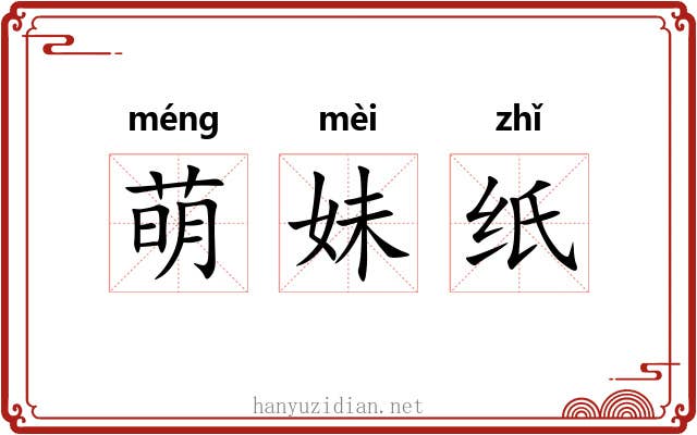 萌妹纸