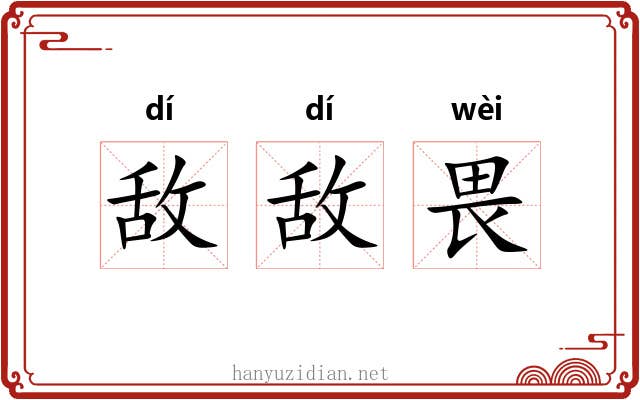 敌敌畏
