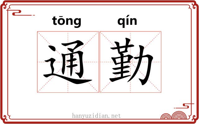 通勤 通勤