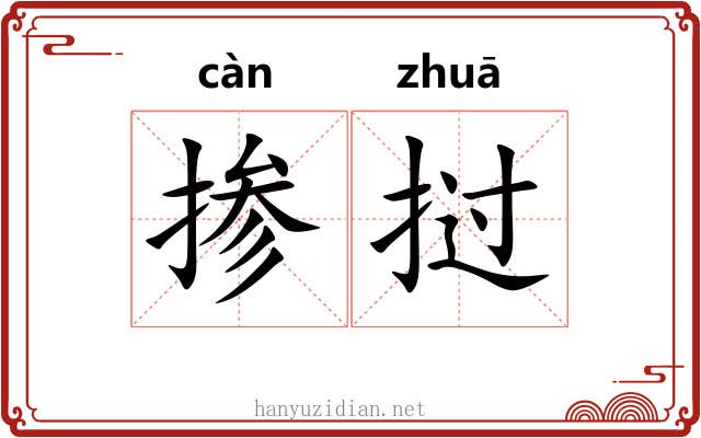 掺挝