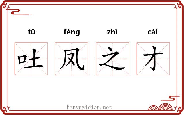 吐凤之才 吐凤之才