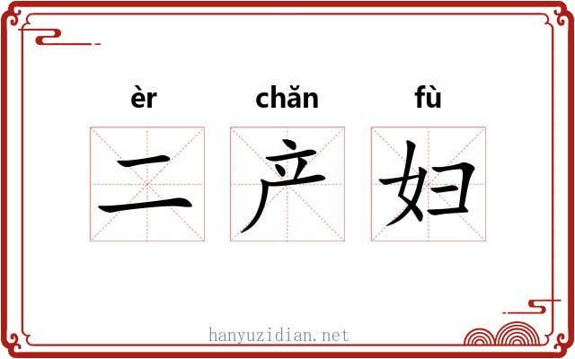 二产妇 二产妇