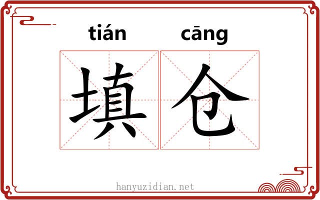 填仓