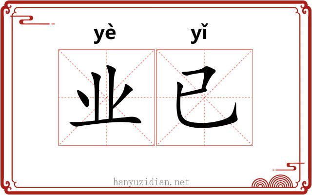 业已