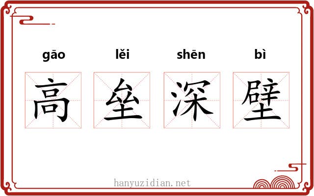 高垒深壁 高垒深壁