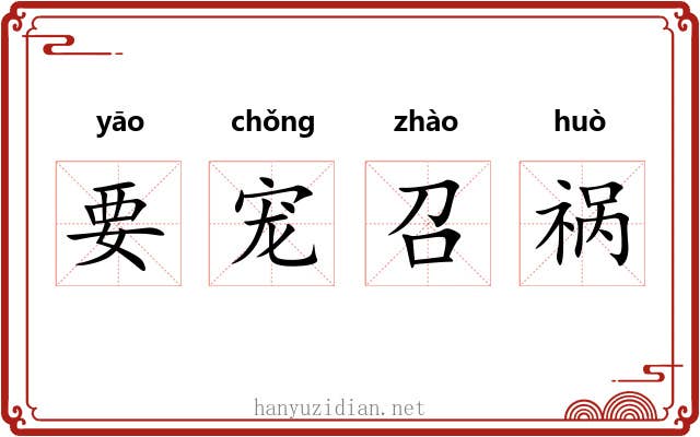 要宠召祸 要宠召祸
