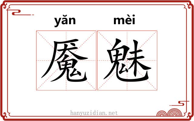 魇魅
