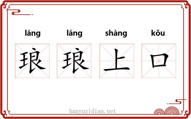琅琅上口 琅琅上口