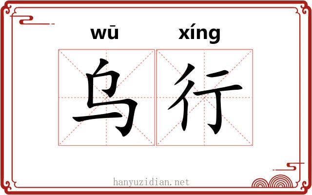 乌行