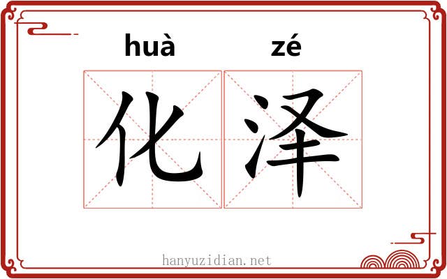 化泽