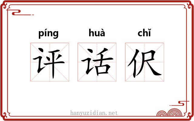 评话伬