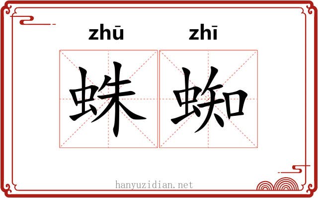 蛛蜘