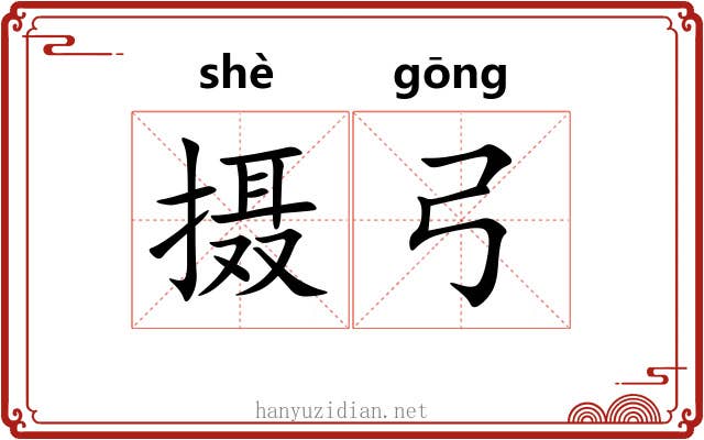 摄弓