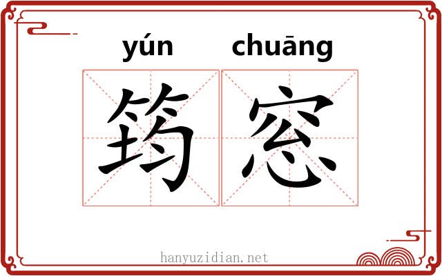筠窓