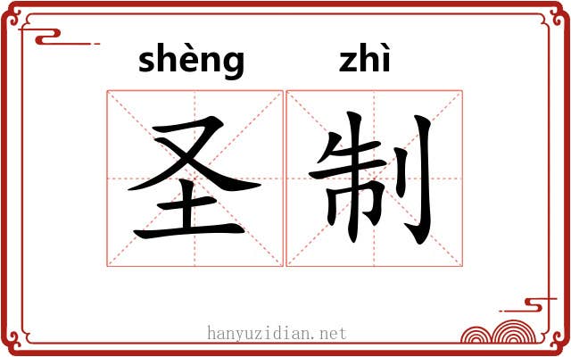 圣制 圣制