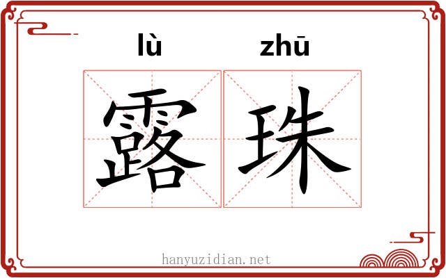 露珠