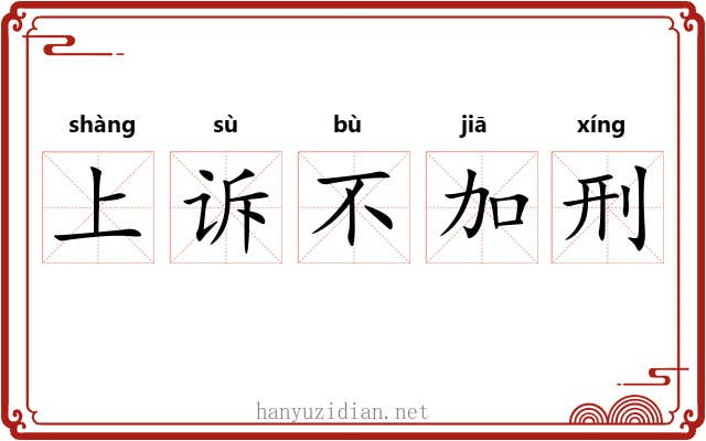 上诉不加刑 上诉不加刑