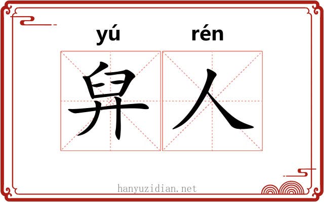 舁人