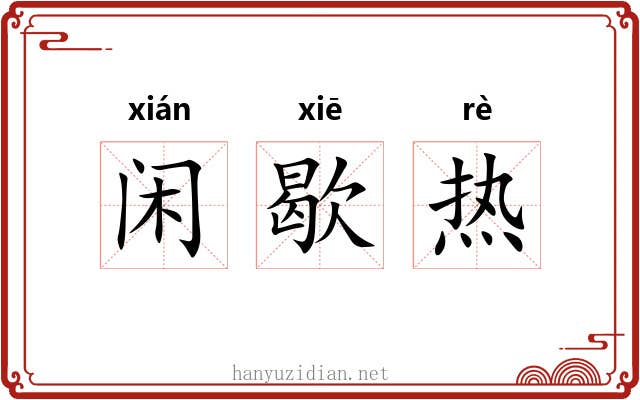 闲歇热