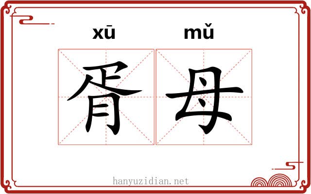 胥母