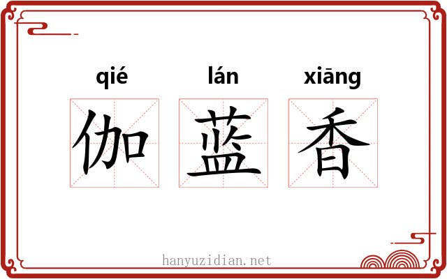 伽蓝香